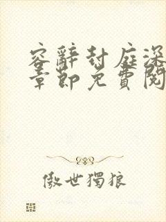 容辞封庭深最新章节免费阅读下载