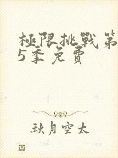 极限挑战第季第5季免费