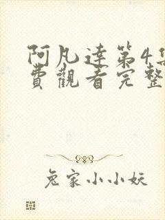 阿凡达第4集免费观看完整电影高清