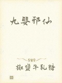九婴邪仙
