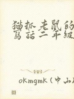 猫抓老鼠的看图写话二年级