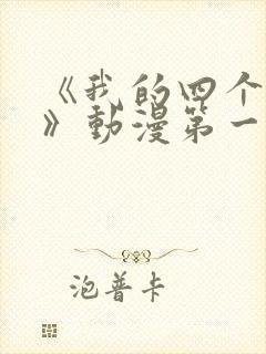 《我的四个姐姐》动漫第一集