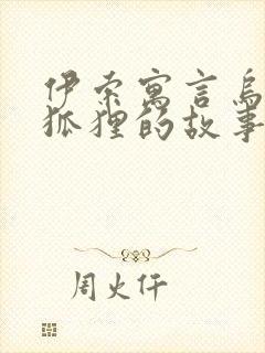 伊索寓言乌鸦和狐狸的故事原文