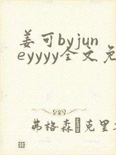 姜可byjuneyyyy全文免费阅读