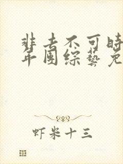 非去不可时代少年团综艺免费观看