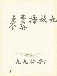 免费播放九重紫全集