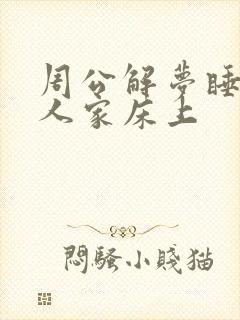 周公解梦睡在别人家床上