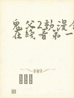 鬼父2动漫全集在线看第一季