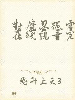 对魔忍枫雪动漫在线观看完整版免费封面