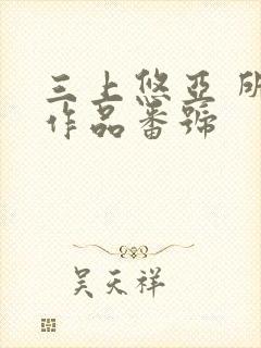 三上悠亚 所有作品番号封面