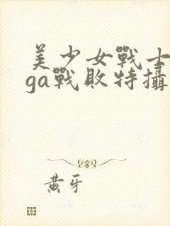 美少女战士giga战败特摄封面