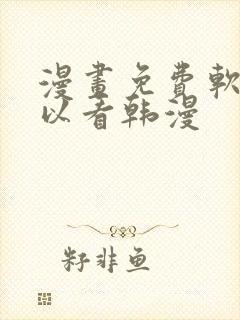 漫画免费软件可以看韩漫