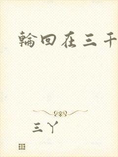 轮回在三千世界