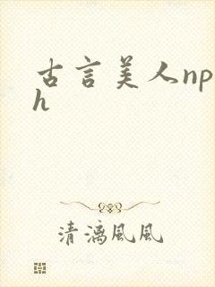 古言美人np高h