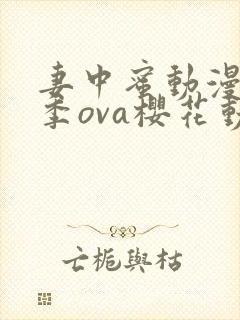 妻中蜜动漫第三季ova樱花动漫观看