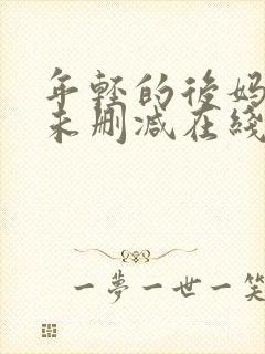 年轻的后妈韩国未删减在线观看