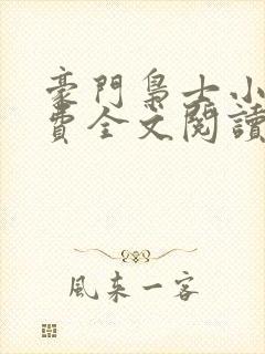 豪门枭士小说免费全文阅读