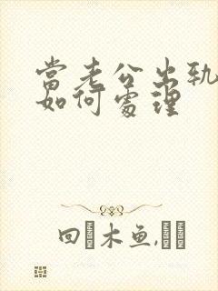 当老公出轨妻子如何处理封面