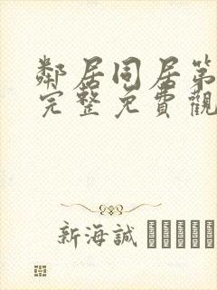 邻居同居第一季完整免费观看超清