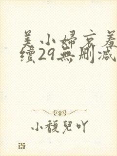 美小妇哀羞欣恬续29无删减版