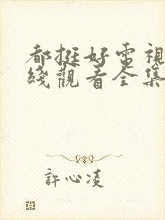 都挺好电视剧在线观看全集免费播放