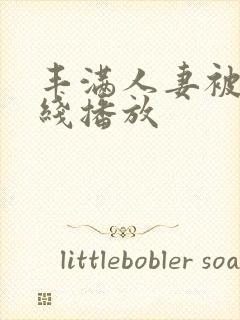 丰满人妻被强在线播放封面