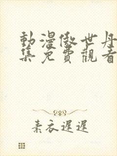 动漫傲世丹神全集免费观看