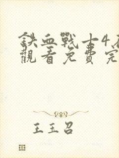 铁血战士4在线观看免费完整封面