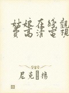 姑娘在线观看免费高清电视剧封面