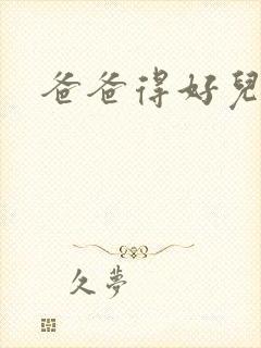 爸爸得好儿子封面