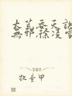 太荒吞天诀,柳无邪,徐凌雪