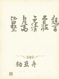 皆月免费观看完整高清版言情高清封面