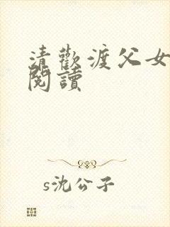 清欢渡父女免费阅读