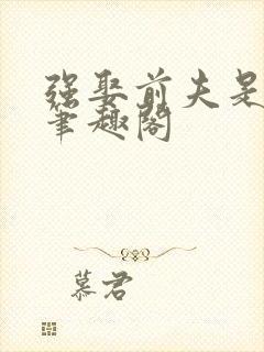 强娶前夫是皇帝笔趣阁