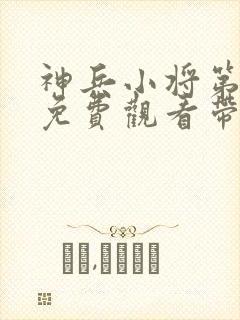 神兵小将第一季免费观看带字幕