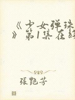 《少女弹珠汽水》第1集在线观看