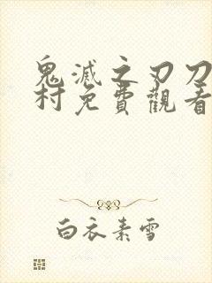 鬼灭之刃刀匠之村免费观看