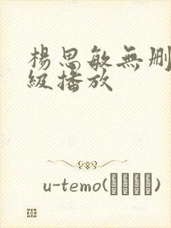 杨思敏无删减三级播放封面