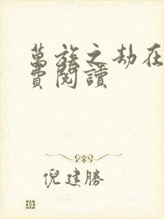 万族之劫在线免费阅读