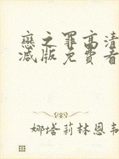 恋之罪高清无删减版免费看