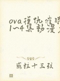 ova复仇催眠1~4集动漫免费看