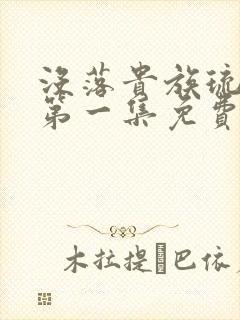 没落贵族琉璃川第一集免费