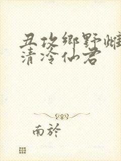 丑攻乡野雌堕的清冷仙君封面