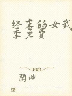 终末的女武神三季免费