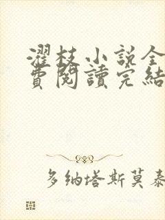 濯枝小说全文免费阅读完结