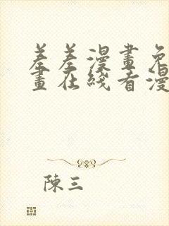 差差漫画免费漫画在线看漫画入口