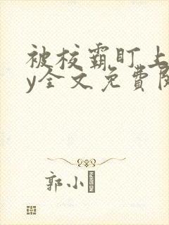 被校霸盯上后by全文免费阅读封面