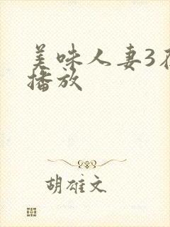 美味人妻3在线播放