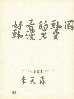 好看的韩国漫画韩漫免费封面