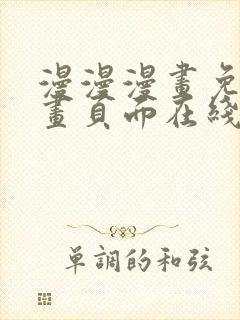 漫漫漫画免费漫画页面在线看